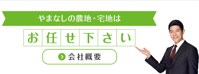 やまなしの農地・宅地はお任せください